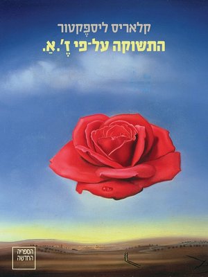 cover image of התשוקה על-פי ז'.א. - The Passion According to G.H